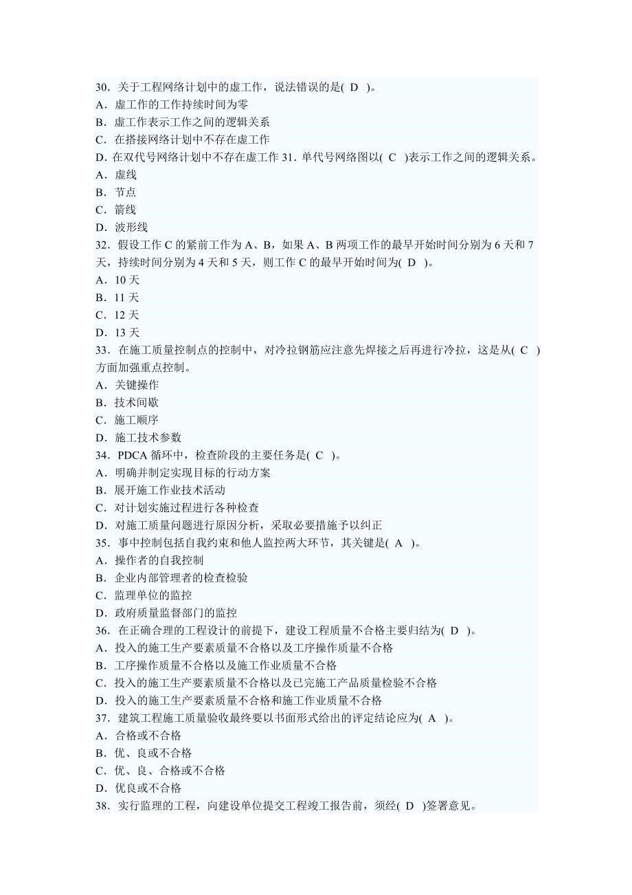 二级建造师施工管理精选模拟试题_第5页