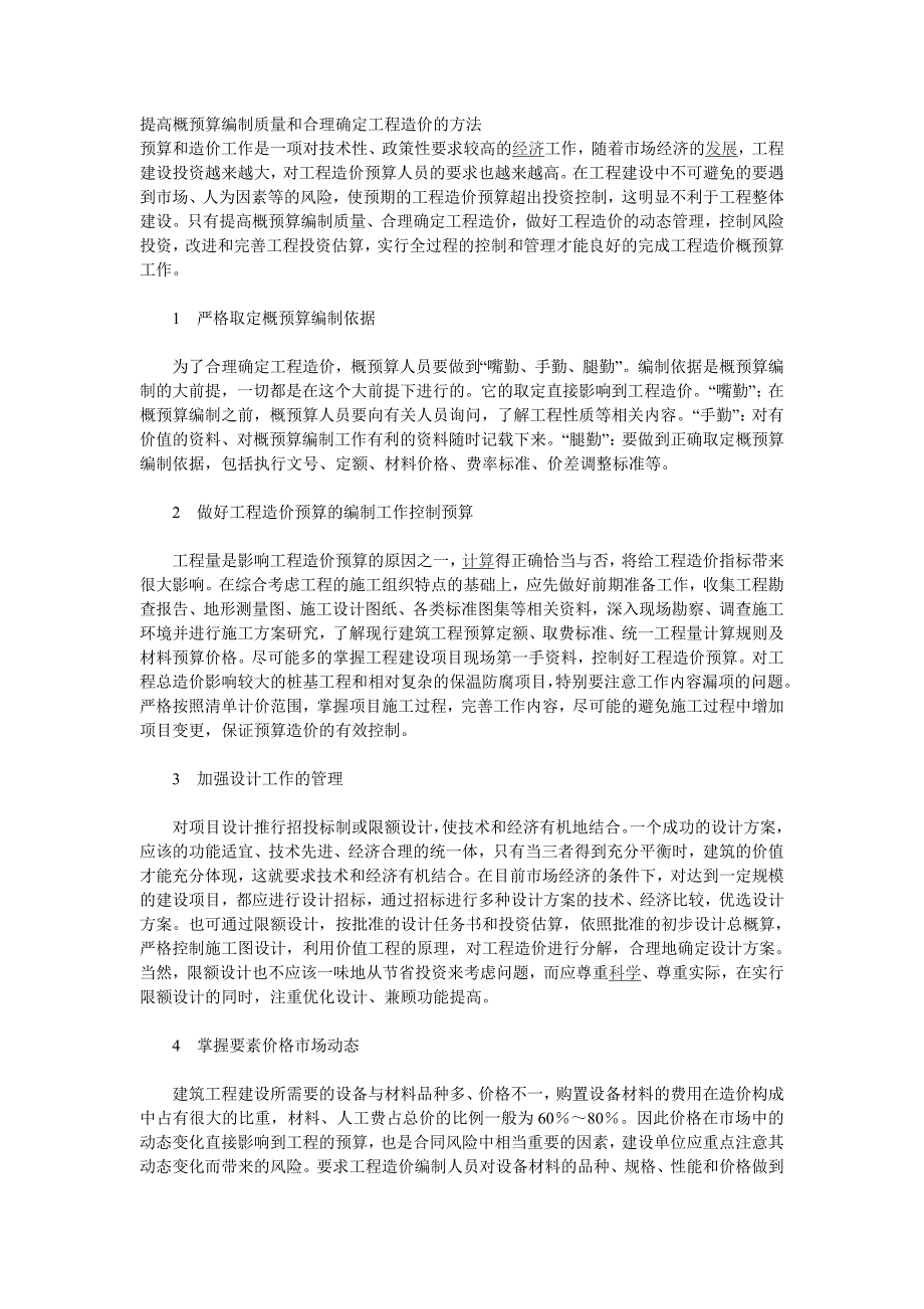 提高概预算编制质量和合理确定工程造价的方法_第1页