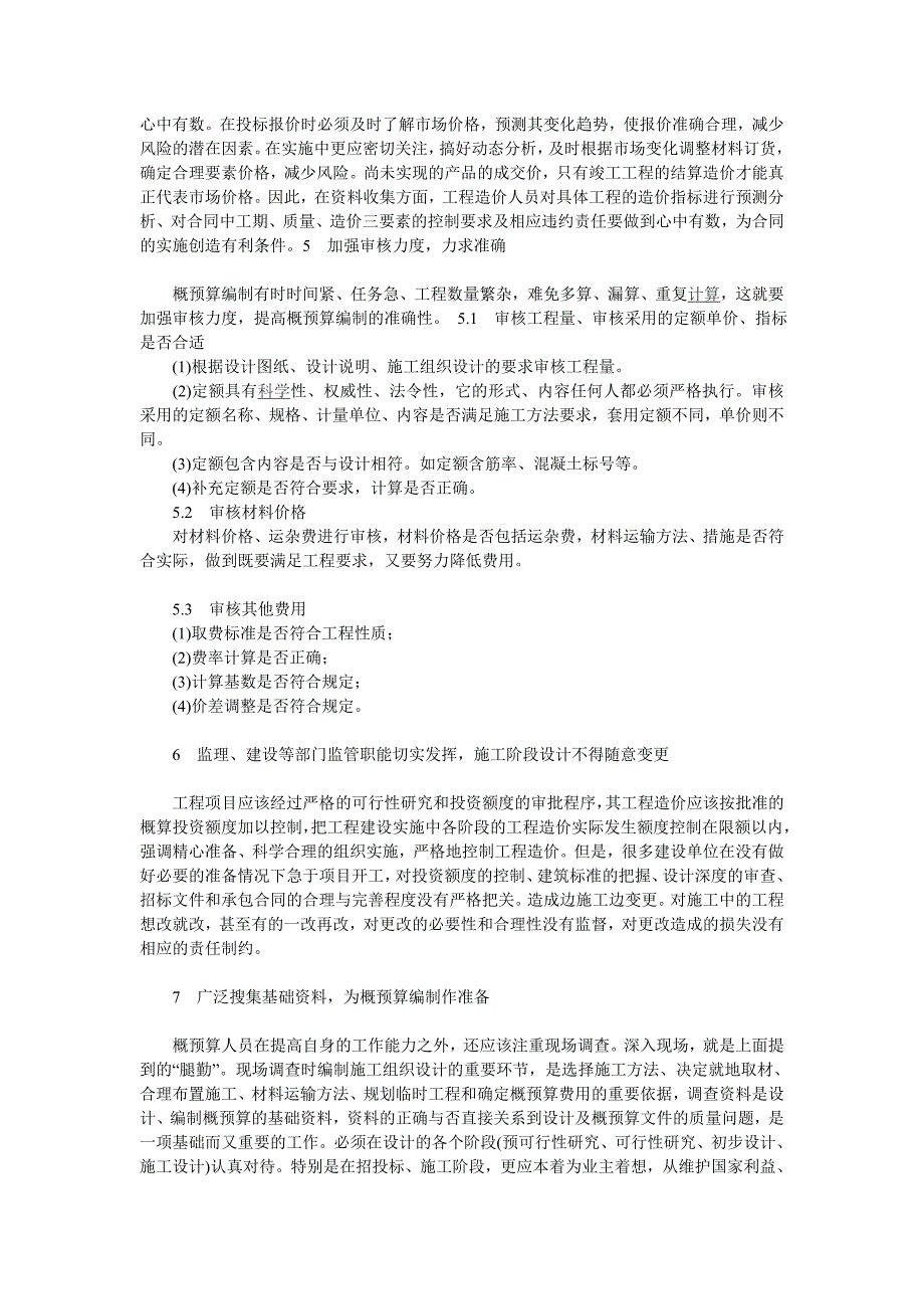 提高概预算编制质量和合理确定工程造价的方法_第2页