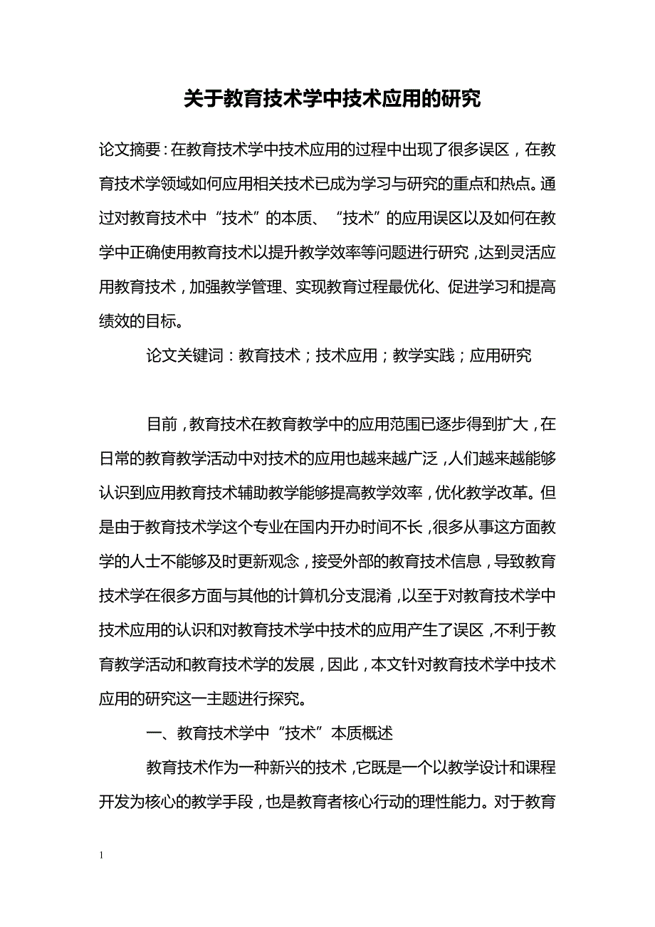 关于教育技术学中技术应用的研究_第1页