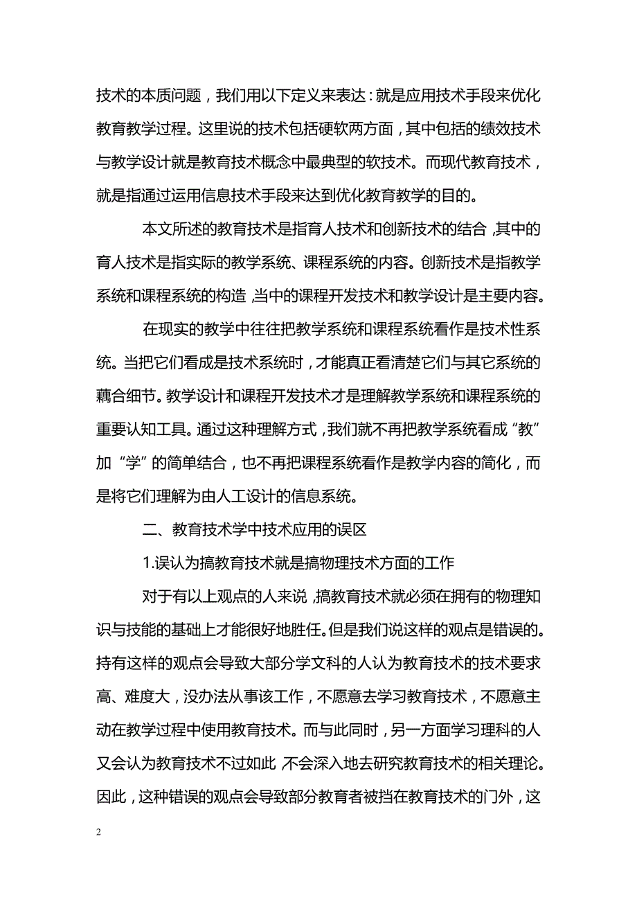 关于教育技术学中技术应用的研究_第2页