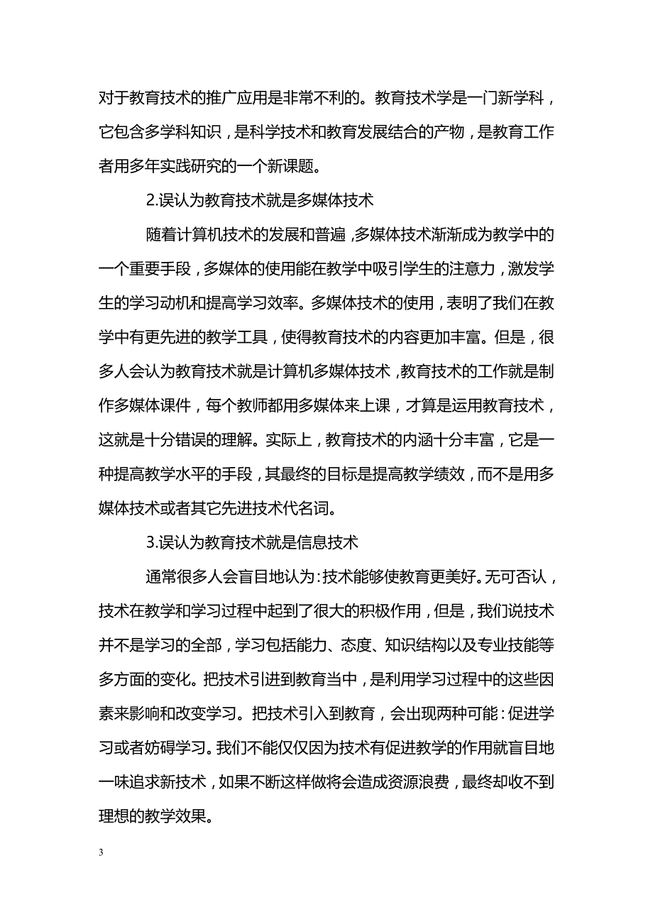 关于教育技术学中技术应用的研究_第3页