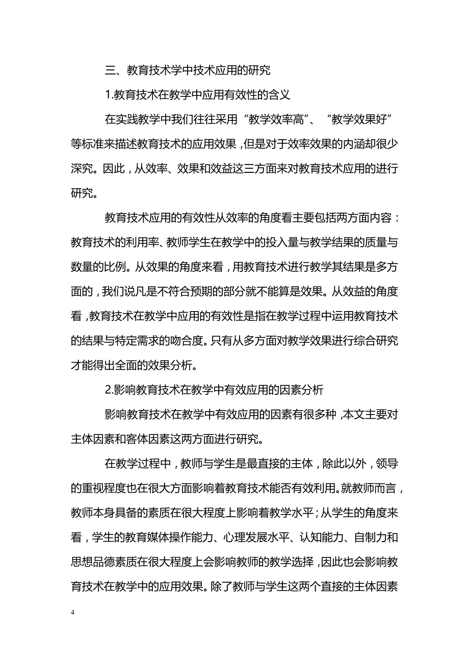 关于教育技术学中技术应用的研究_第4页