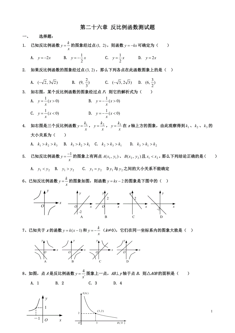 第二十六章 反比例函数测试题_第1页