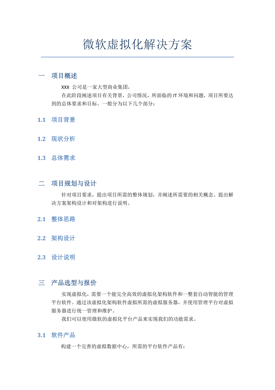 微软虚拟化解决方案模板_第4页