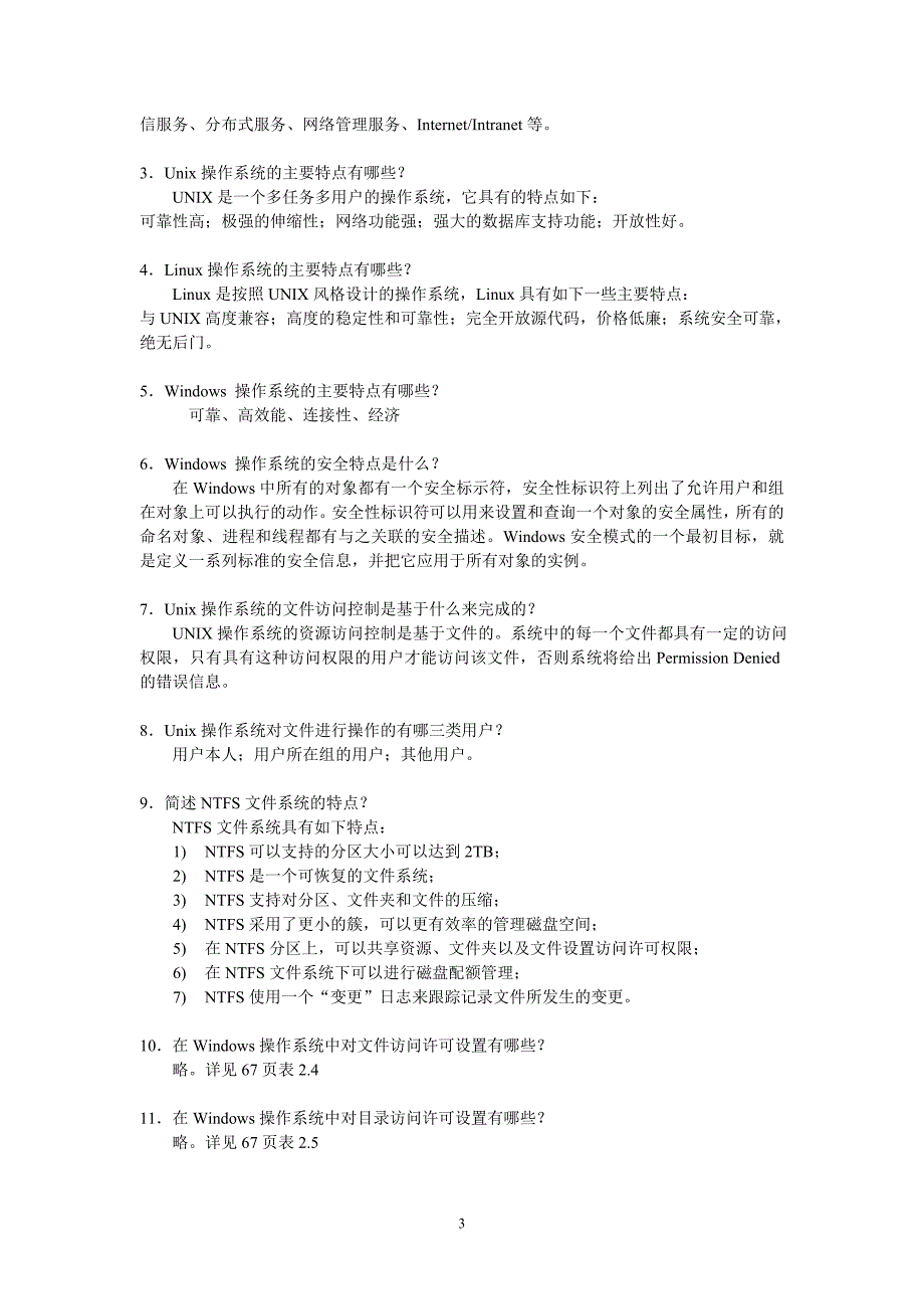 计算机网络安全基础(第三版)习题讲解_第3页