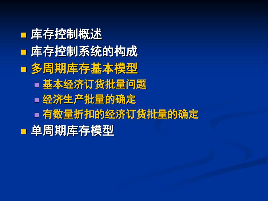 运营管理_第九章__库存控制_第2页