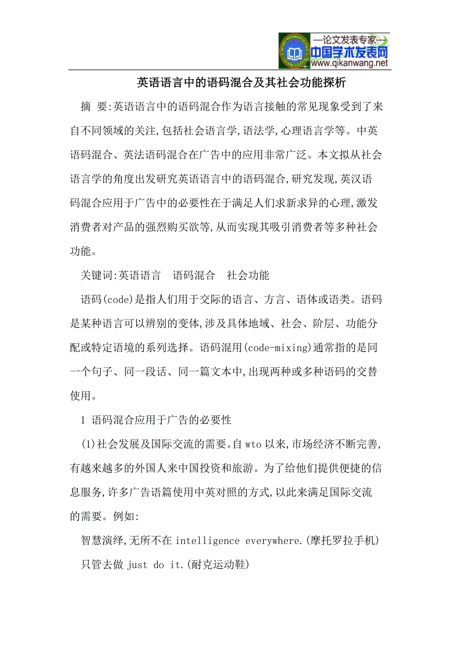 英语语言中的语码混合及其社会功能探析_第1页