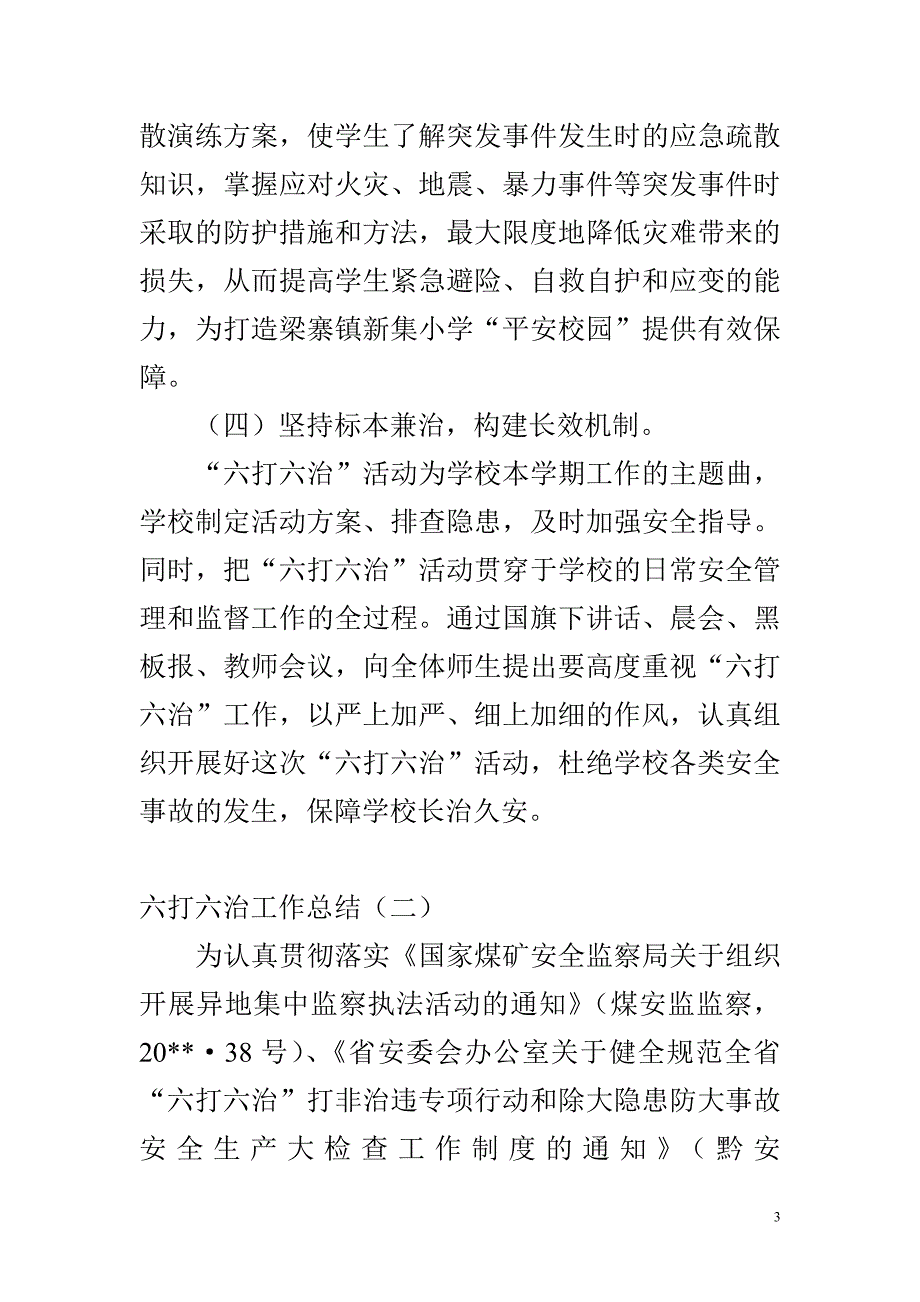 ZS机关单位六打六治工作总结精选汇总_第3页