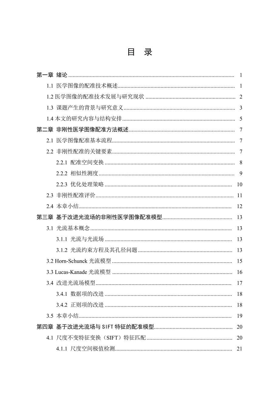 非刚性医学图像配准算法研究（学位论文-工学）_第5页