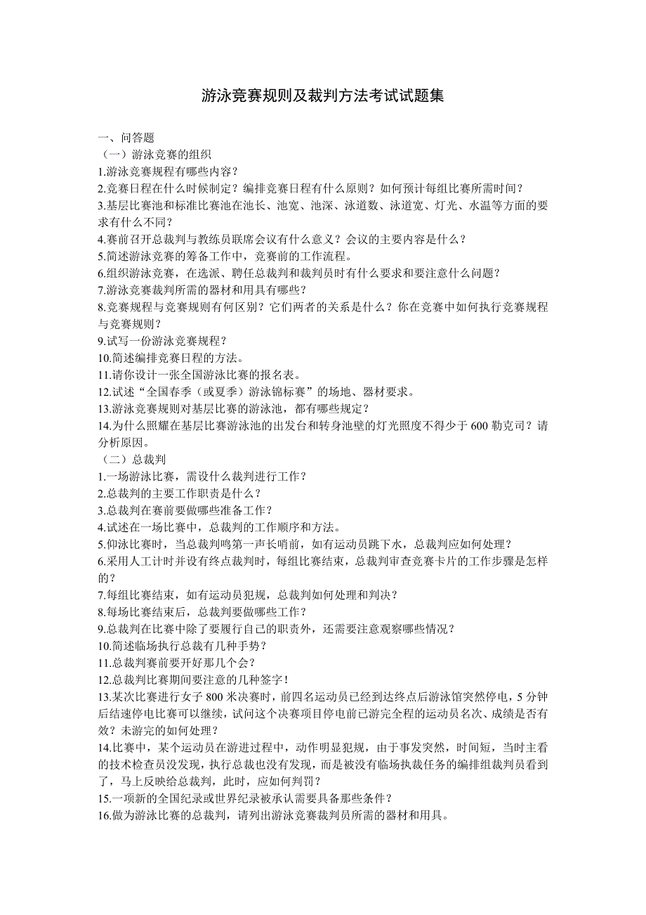 游泳竞赛规则及裁判方法考试试题集_第1页