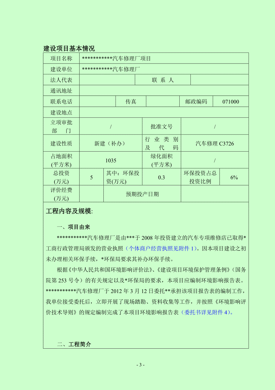 某汽车修理厂环境影响报告表_第3页