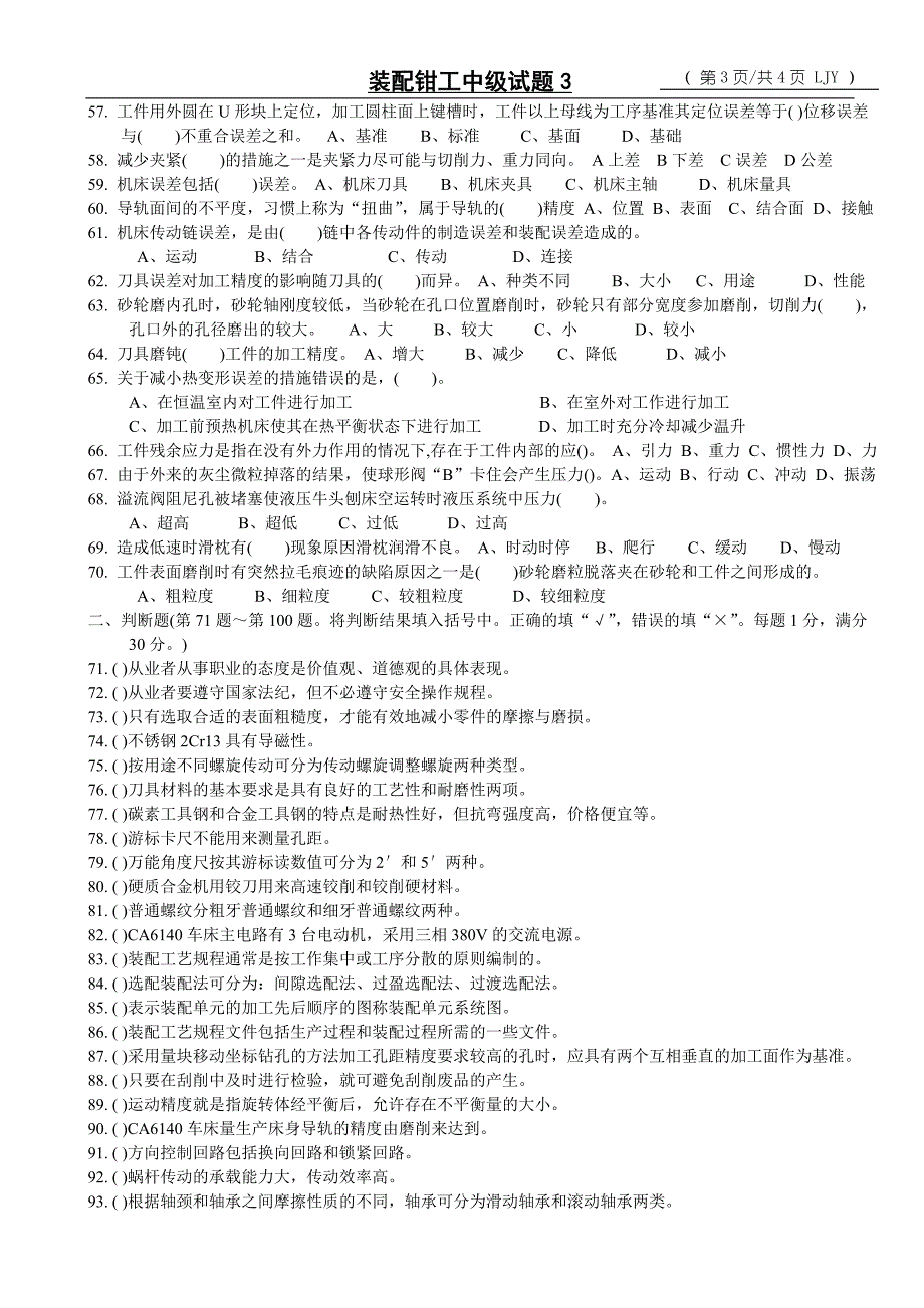 中级钳工应知试题及答案1_第3页