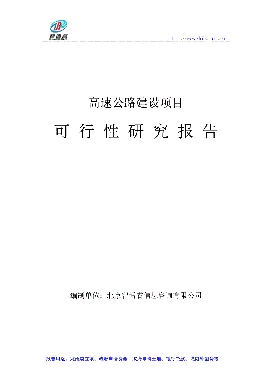 高速公路建设项目可行性研究报告_第1页