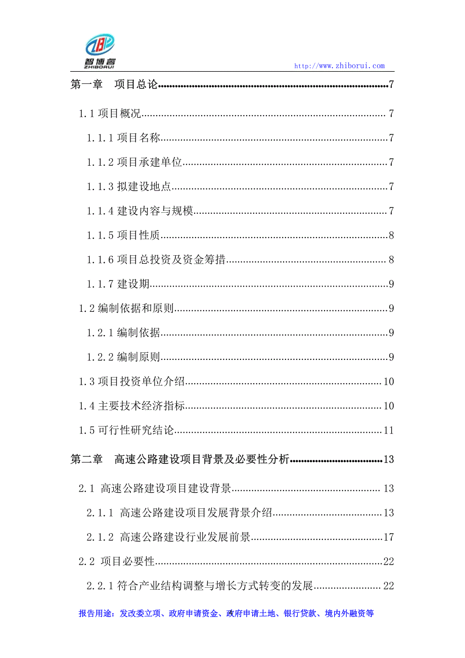 高速公路建设项目可行性研究报告_第4页