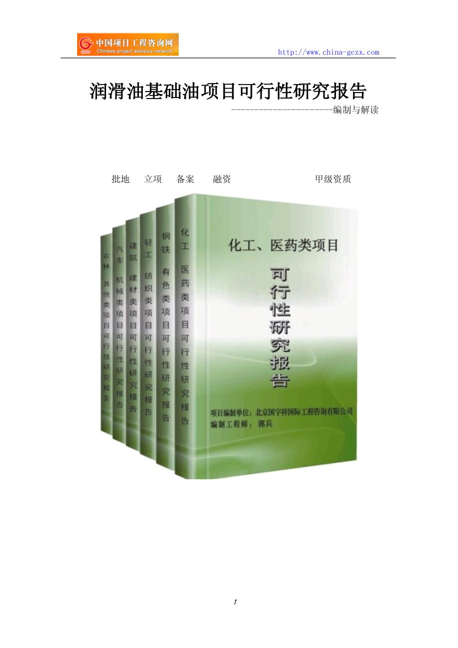 润滑油基础油项目可行性研究报告_第1页