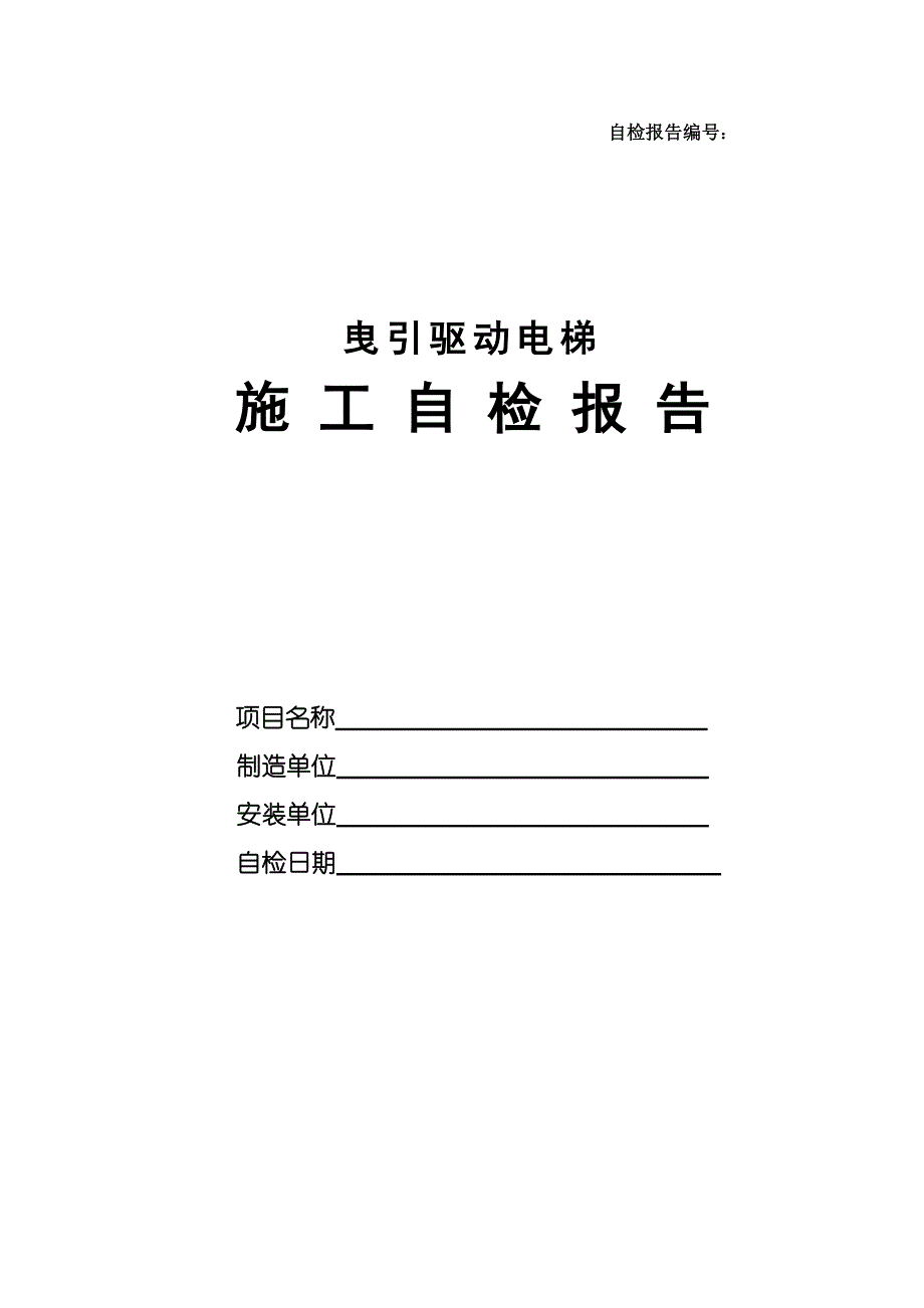 电梯监督检验施工自检报告(定稿)空白_第1页