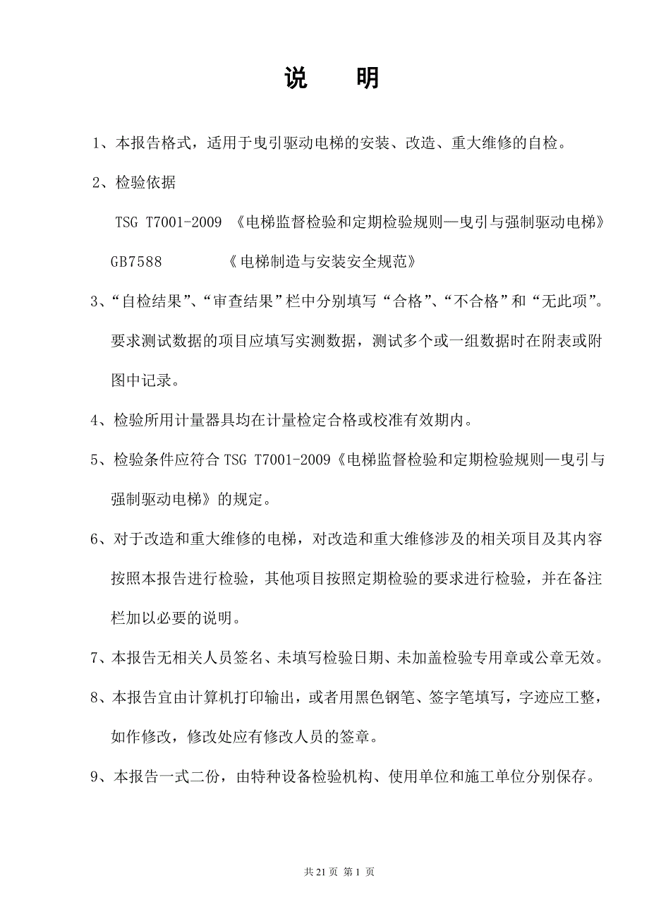 电梯监督检验施工自检报告(定稿)空白_第2页