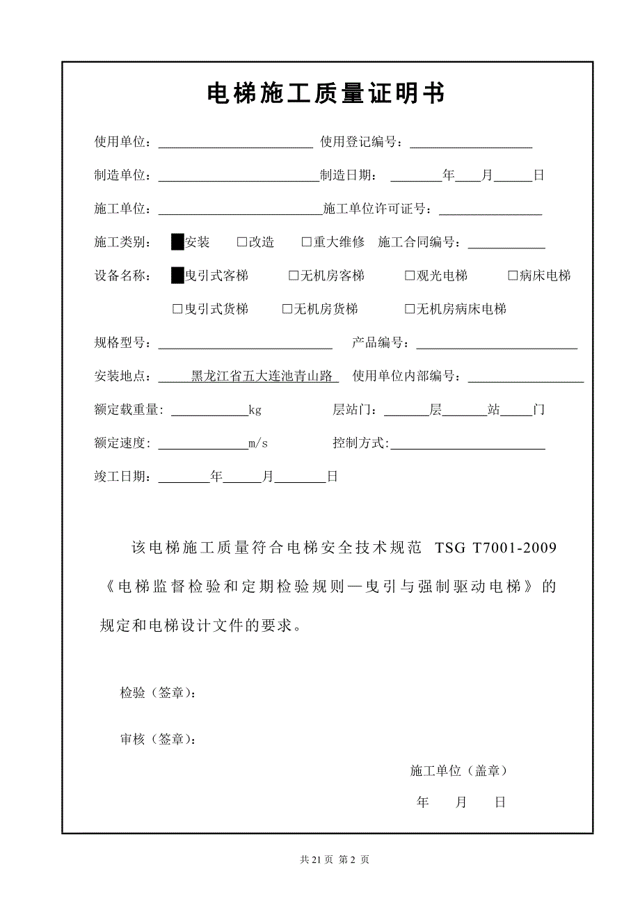 电梯监督检验施工自检报告(定稿)空白_第3页