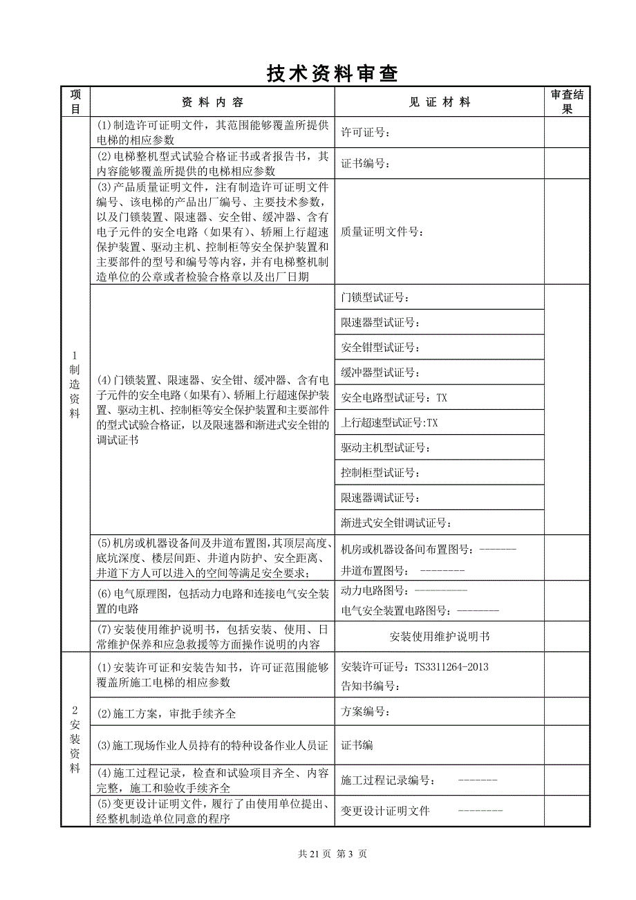 电梯监督检验施工自检报告(定稿)空白_第4页