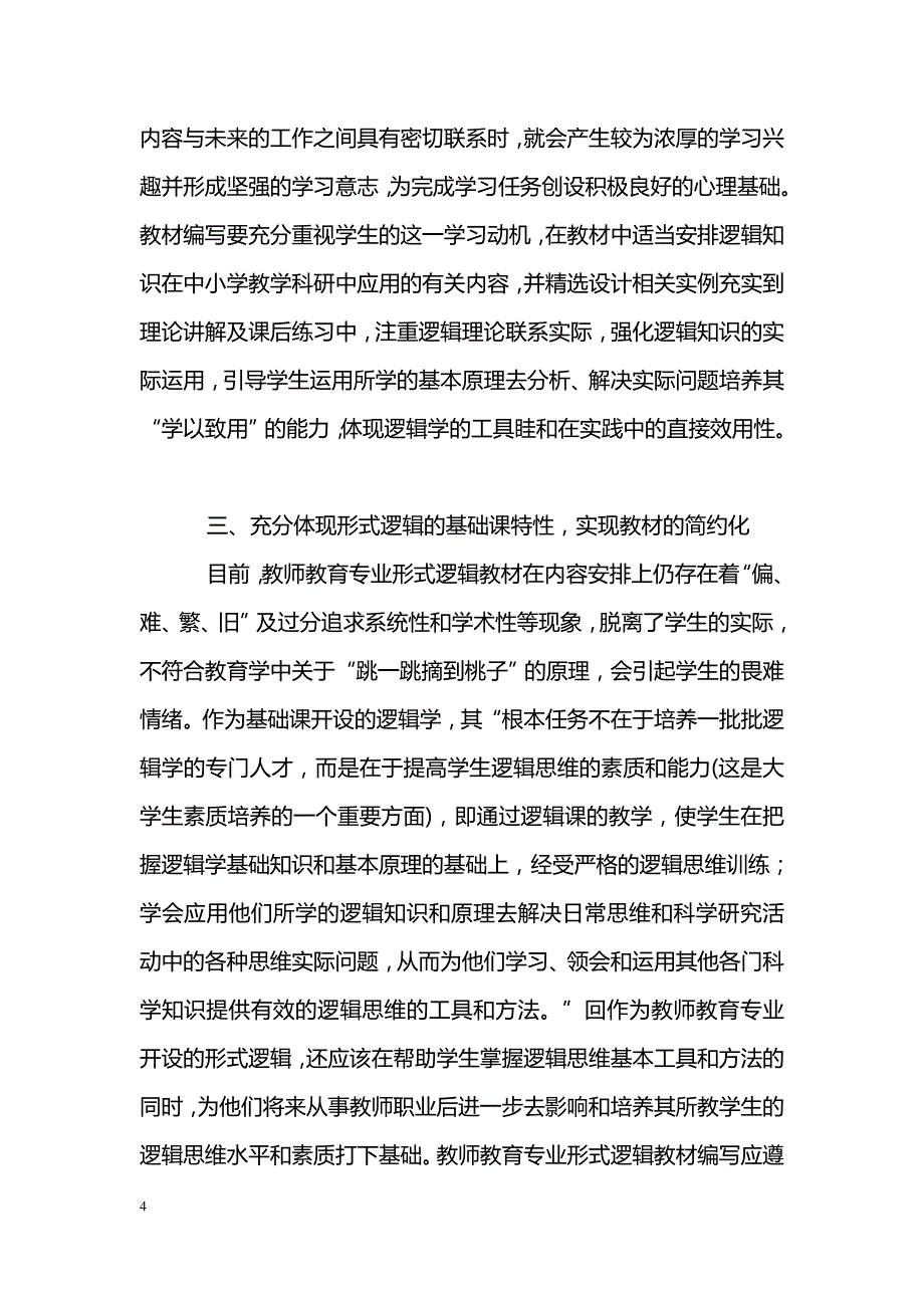 关于教师教育专业形式逻辑教材编写的几点思考_第4页