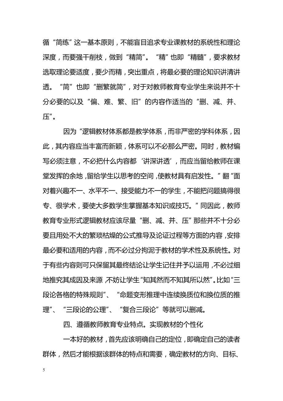 关于教师教育专业形式逻辑教材编写的几点思考_第5页