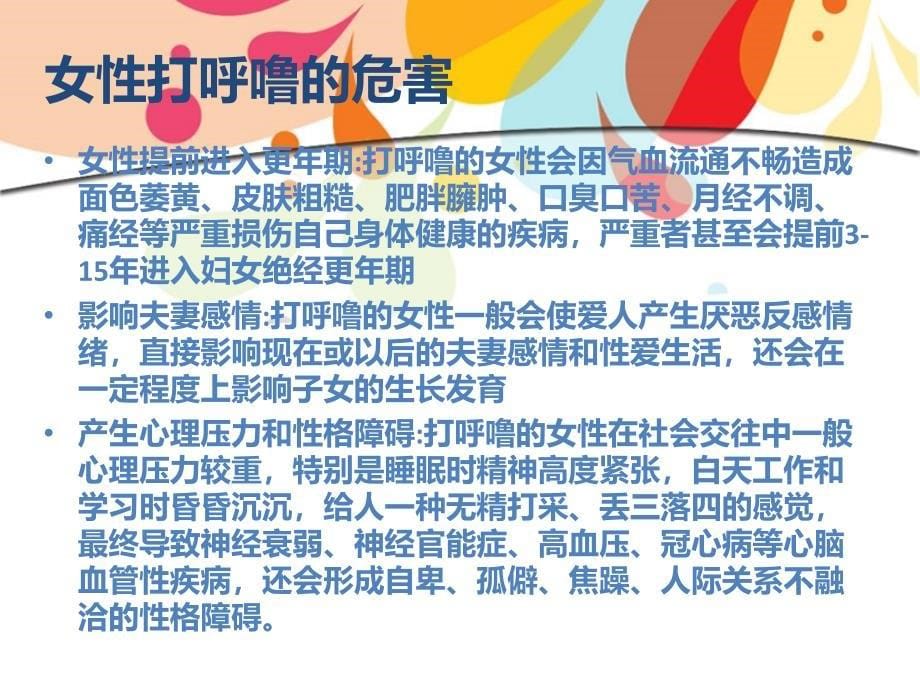 女性打呼噜的原因及危害-美国鼾顿调研报告_第5页