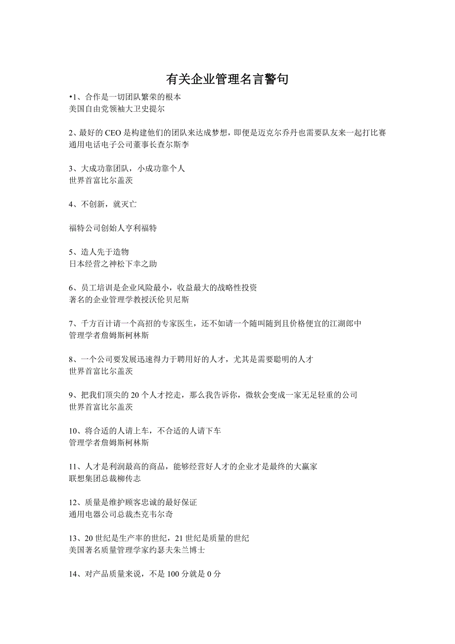 有关企业管理名言警句_第1页