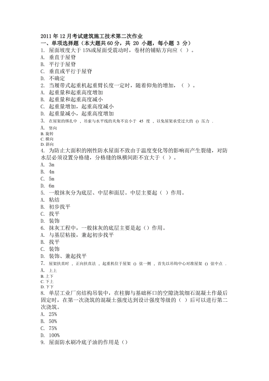 2011年12月考试建筑施工技术第二次作业.doc_第1页