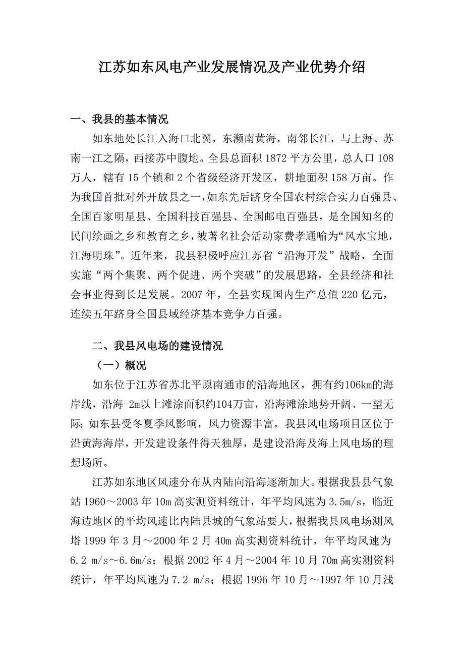 江苏如东风电产业规划(修改本)_第1页