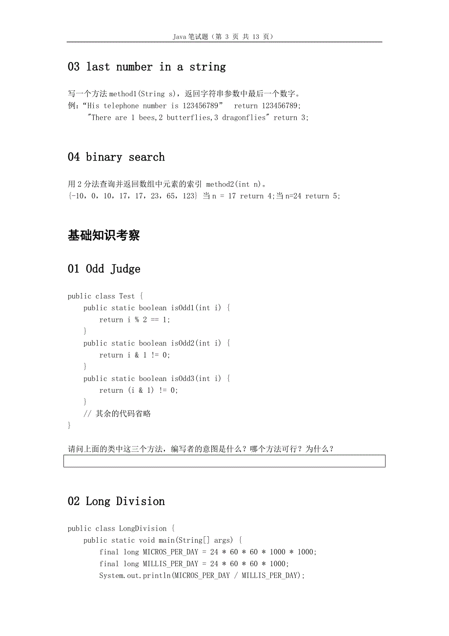 Java笔试题(上海腾一软件)_第3页