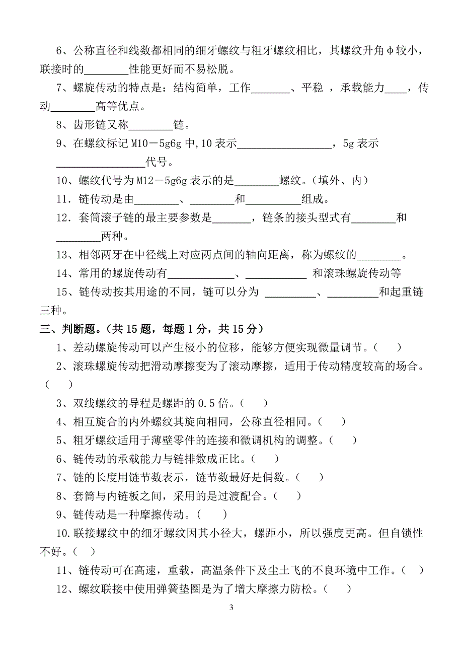 第二、三章 螺旋传动、链传动测试题_第3页