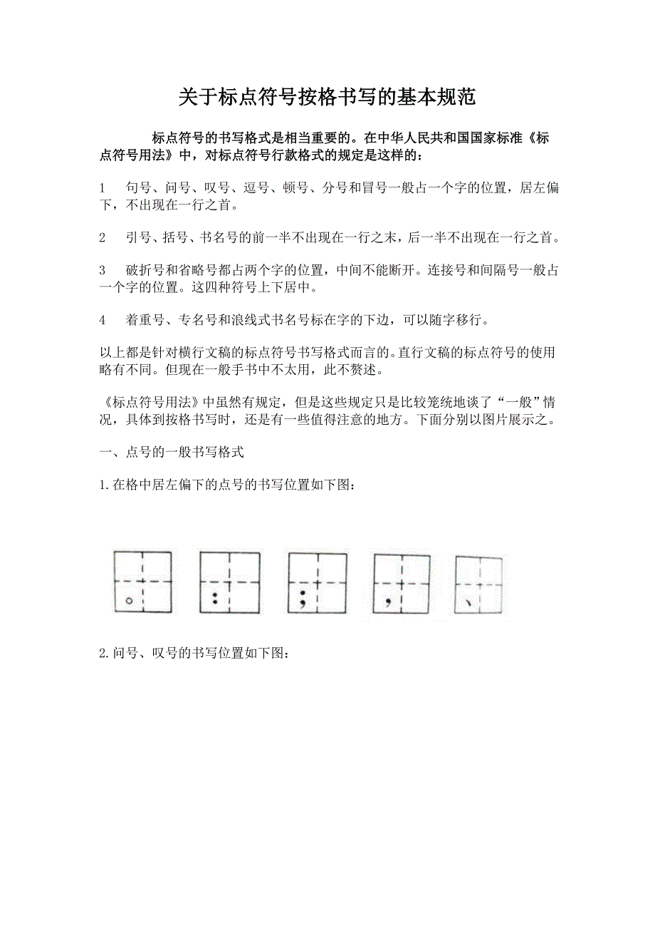 关于标点符号按格书写的基本规范申论考试好帮手_第1页