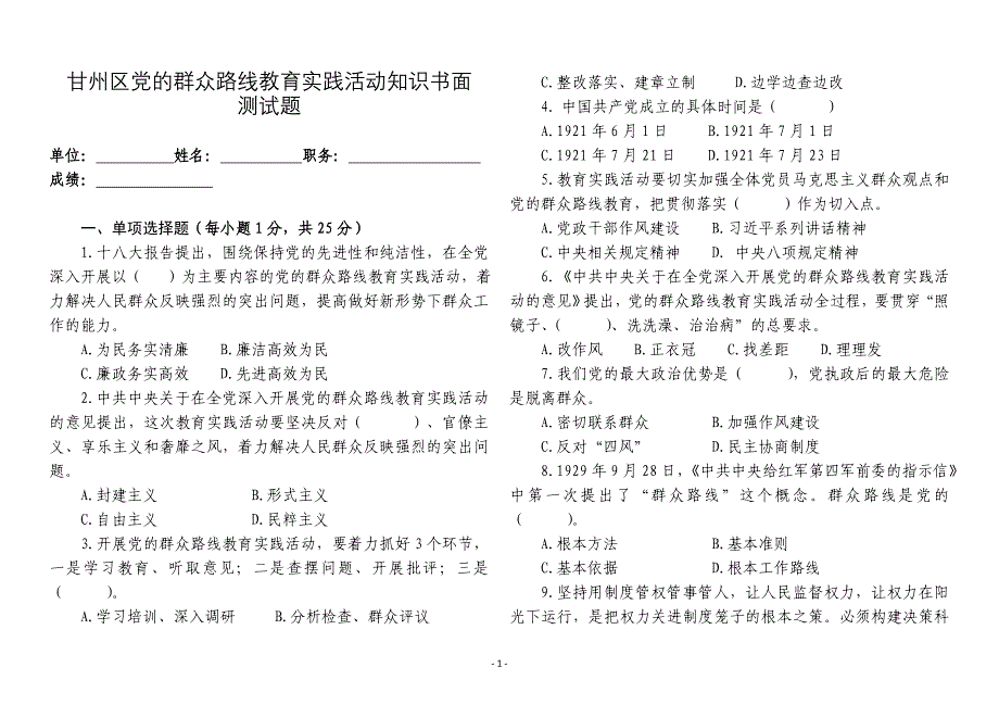 甘州区党的群众路线教育实践活动知识书面测试题 3_第1页