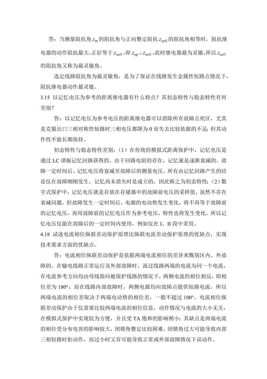 电力系统继电保护模拟试题 (三)及答案_第3页