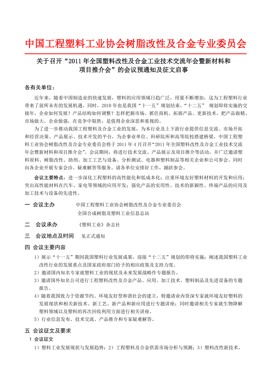 中国工程塑料工业协会树脂改性及合金专业委员会_第1页