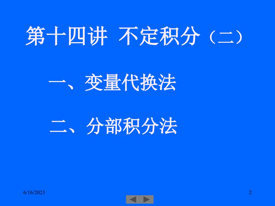 清华大学微积分(高等数学)课件第14讲_不定积分(二)_第2页