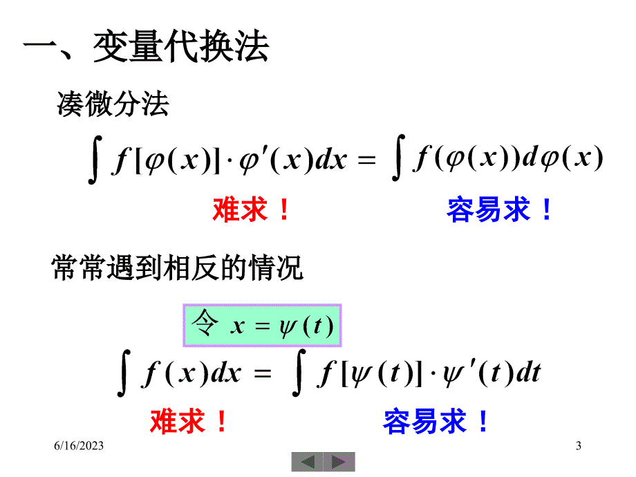 清华大学微积分(高等数学)课件第14讲_不定积分(二)_第3页