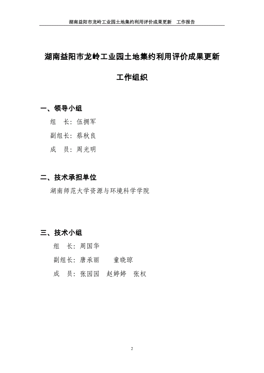 湖南益阳市龙岭工业园土地集约利用评价工作报告_第2页