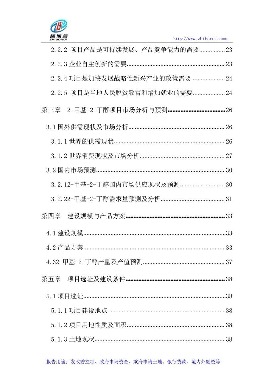 2-甲基-2-丁醇项目可行性研究报告1_第5页