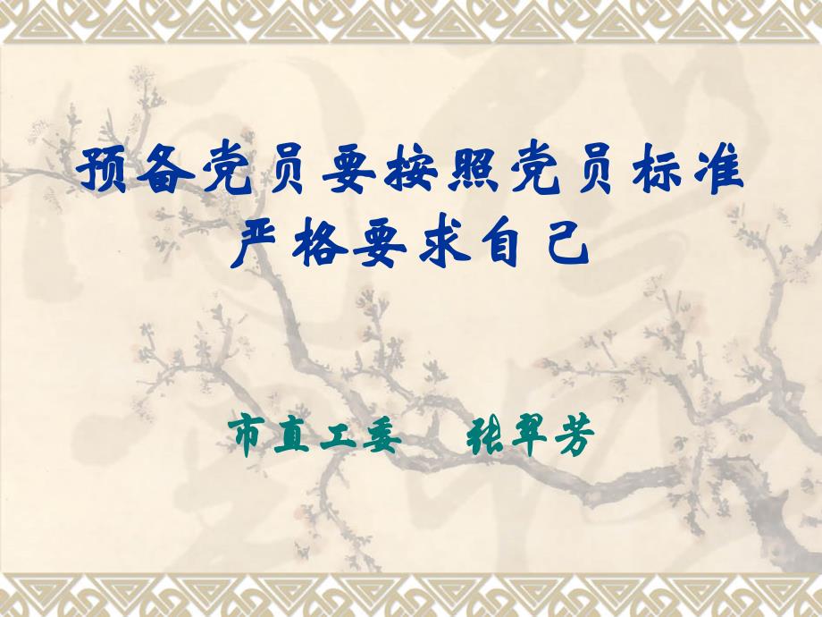 预备党员要按照党员标准严格要求自己(定稿201310月)_第1页