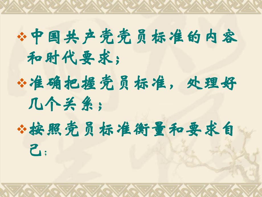 预备党员要按照党员标准严格要求自己(定稿201310月)_第2页