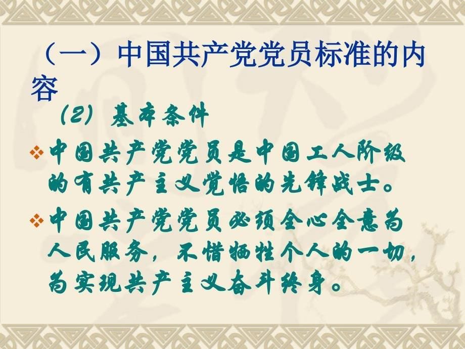 预备党员要按照党员标准严格要求自己(定稿201310月)_第5页