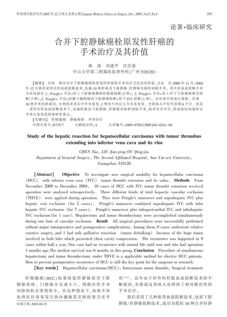 合并下腔静脉癌栓原发性肝癌的手术治疗及其价值_第1页