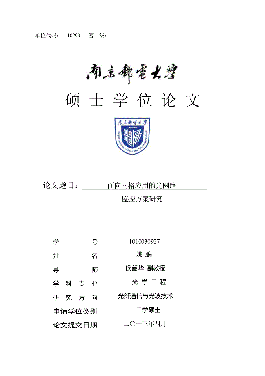 面向网格应用的光网络监控方案研究（学位论文-工学）_第1页