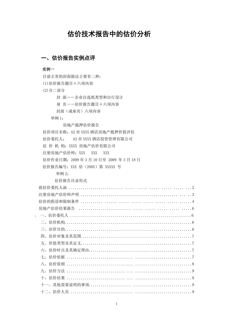 估价技术报告中的估价分析_第1页