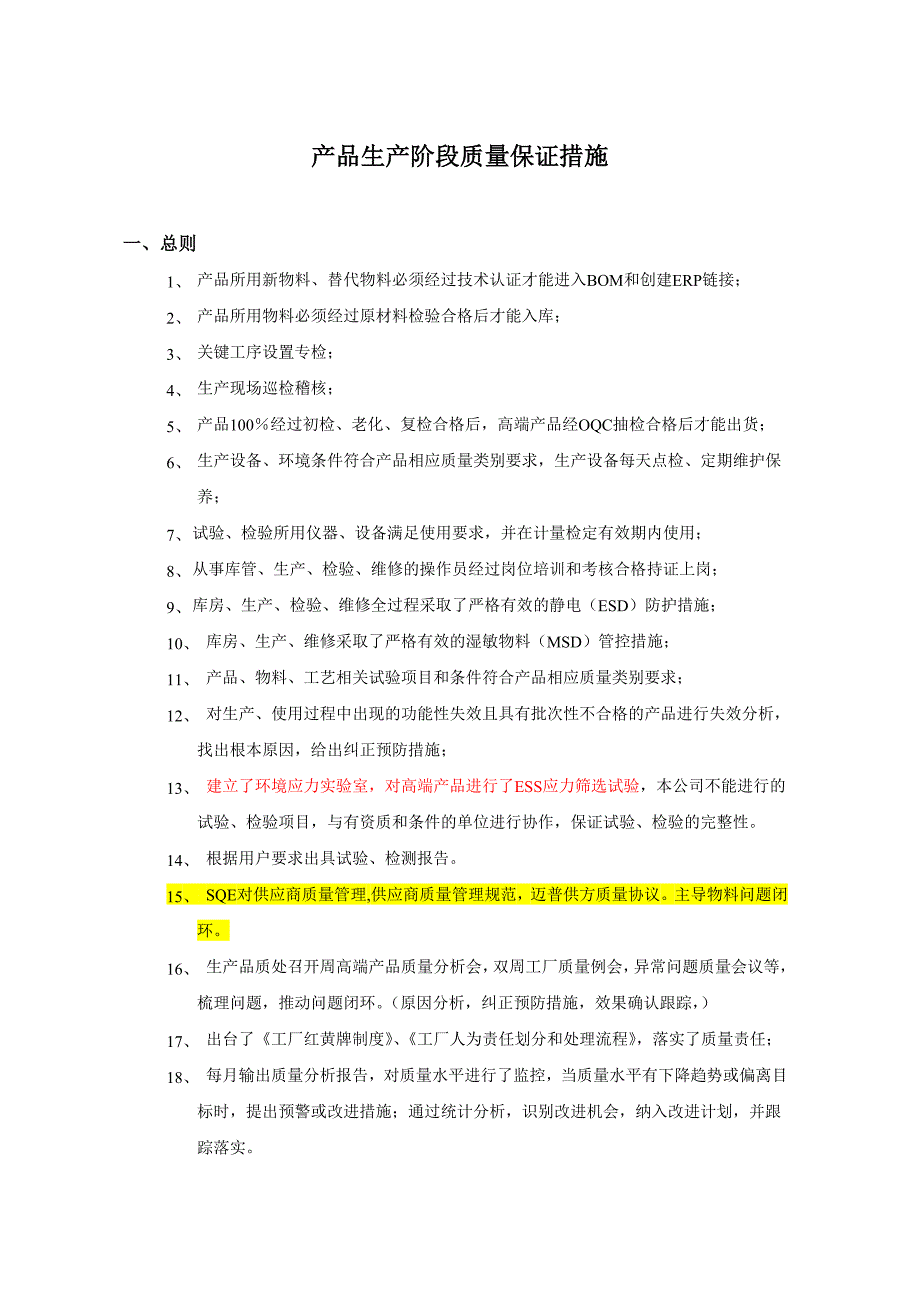 产品生产阶段质量保证措施_第1页