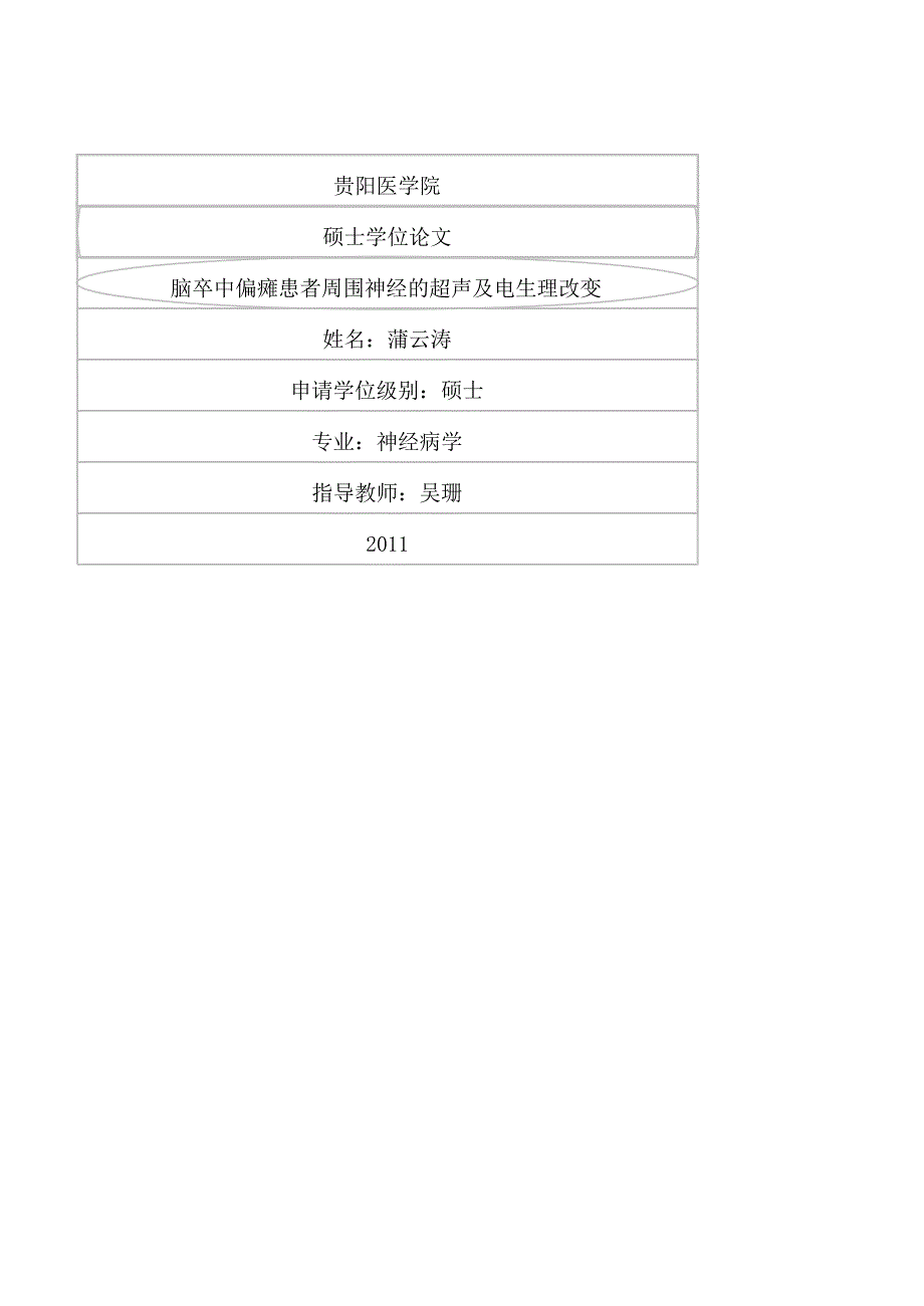 脑卒中偏瘫患者周围神经的超声及电生理改变（毕业设计-神经病学专业）_第1页