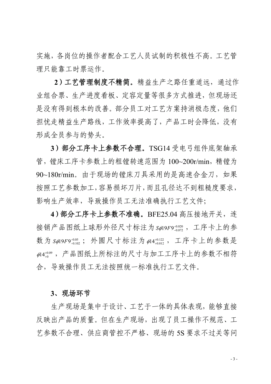 8.29 改从 工艺质量于现场衔接的调研报告(1)_第3页