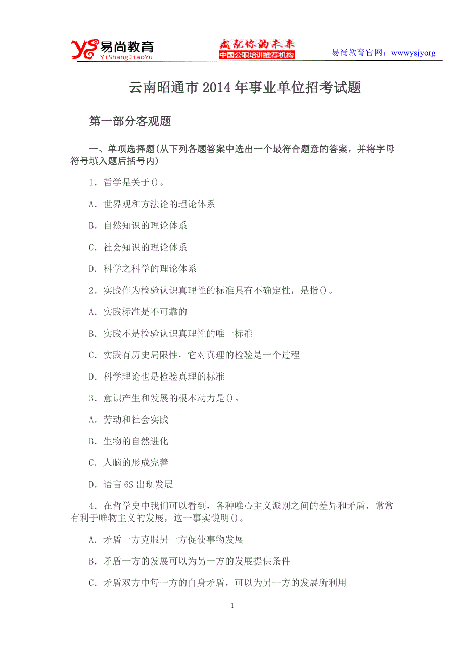 云南昭通市2014年事业单位招考试题_第1页